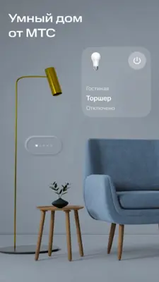 МТС Умный дом android App screenshot 4